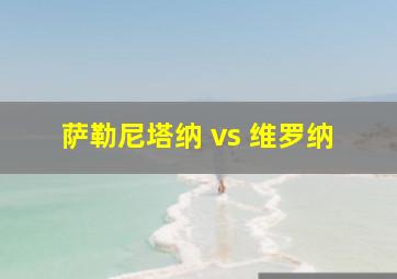 萨勒尼塔纳 vs 维罗纳